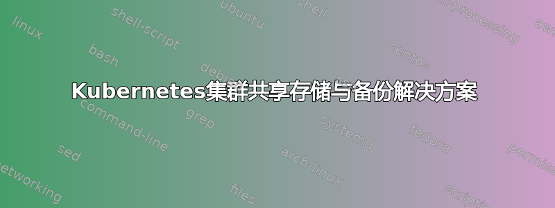 Kubernetes集群共享存储与备份解决方案