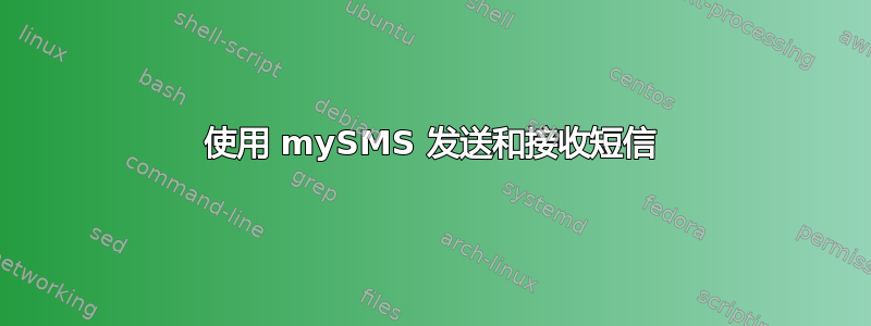 使用 mySMS 发送和接收短信