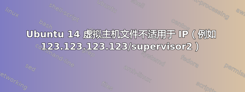 Ubuntu 14 虚拟主机文件不适用于 IP（例如 123.123.123.123/supervisor2）