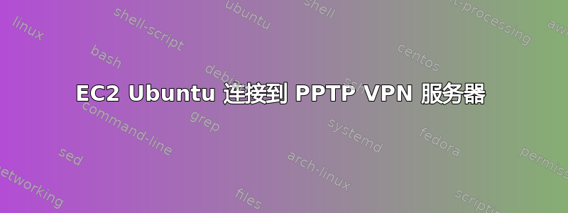 EC2 Ubuntu 连接到 PPTP VPN 服务器