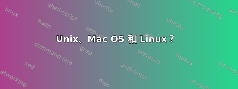 Unix、Mac OS 和 Linux？ 