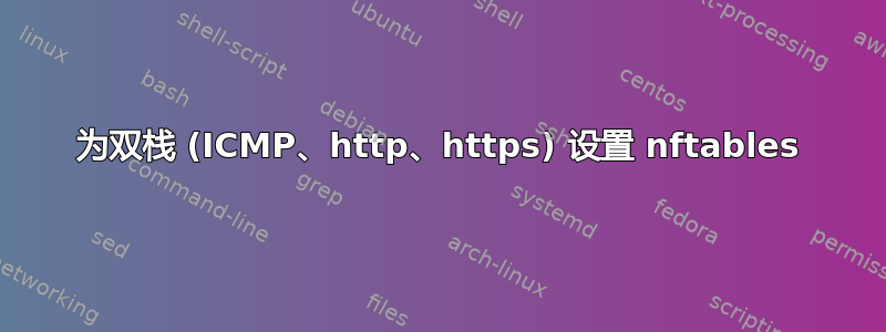 为双栈 (ICMP、http、https) 设置 nftables