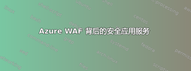 Azure WAF 背后的安全应用服务