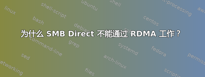 为什么 SMB Direct 不能通过 RDMA 工作？