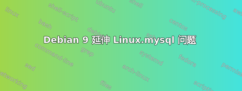 Debian 9 延伸 Linux.mysql 问题