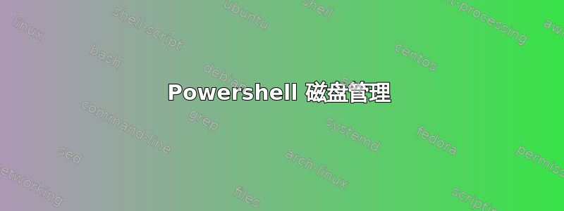 Powershell 磁盘管理