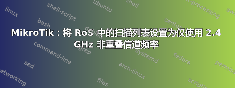 MikroTik：将 RoS 中的扫描列表设置为仅使用 2.4 GHz 非重叠信道频率