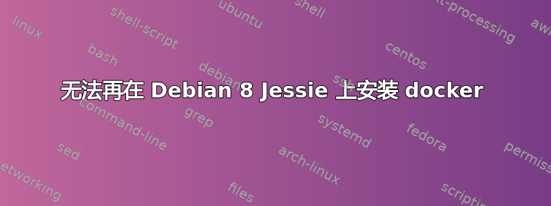 无法再在 Debian 8 Jessie 上安装 docker