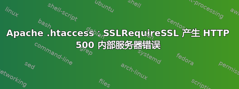 Apache .htaccess：SSLRequireSSL 产生 HTTP 500 内部服务器错误