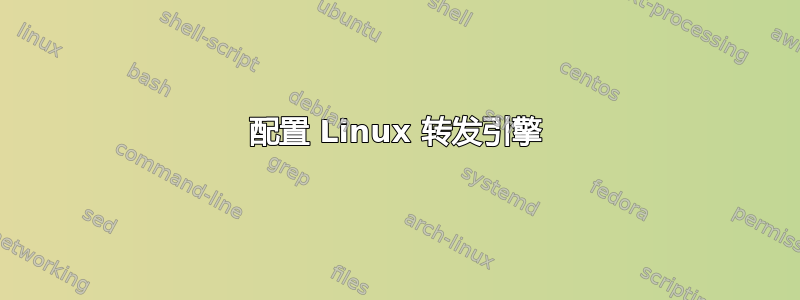 配置 Linux 转发引擎