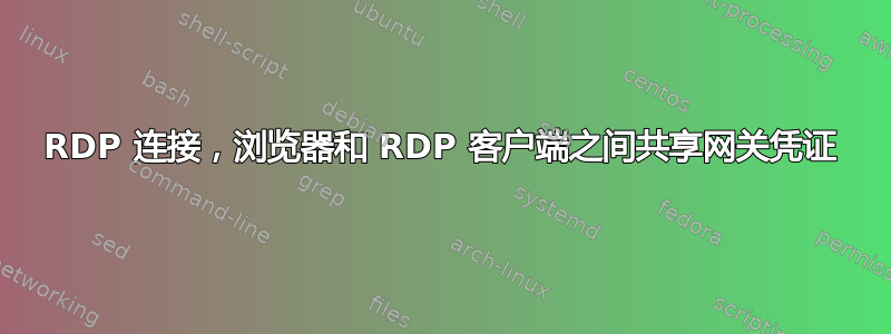 RDP 连接，浏览器和 RDP 客户端之间共享网关凭证