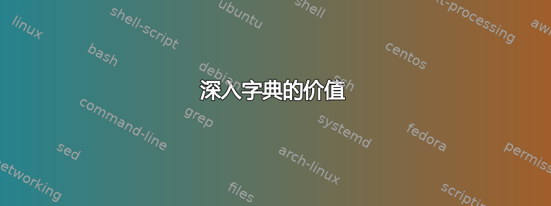 深入字典的价值