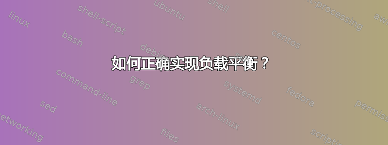 如何正确实现负载平衡？