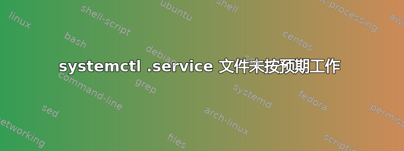 systemctl .service 文件未按预期工作