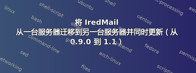 将 IredMail 从一台服务器迁移到另一台服务器并同时更新（从 0.9.0 到 1.1）