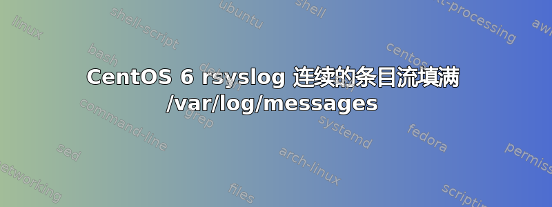 CentOS 6 rsyslog 连续的条目流填满 /var/log/messages