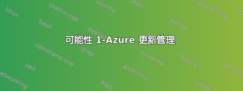 可能性 1-Azure 更新管理