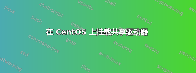 在 CentOS 上挂载共享驱动器