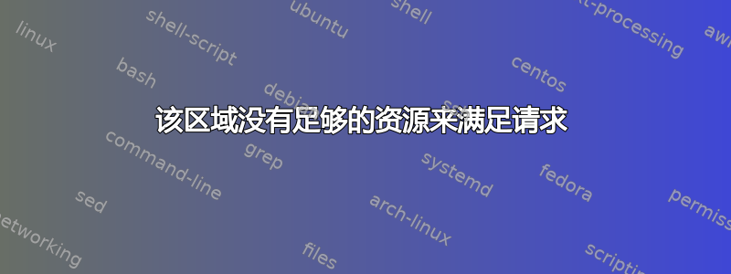 该区域没有足够的资源来满足请求