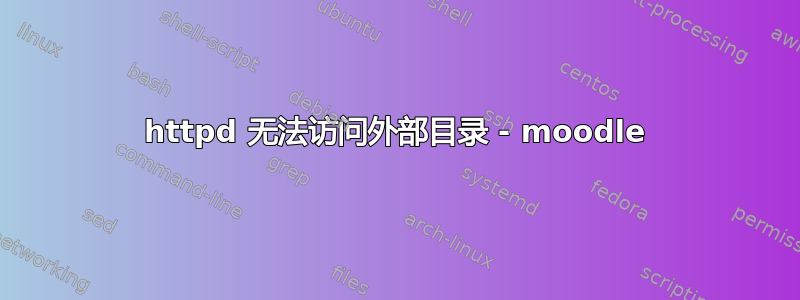 httpd 无法访问外部目录 - moodle