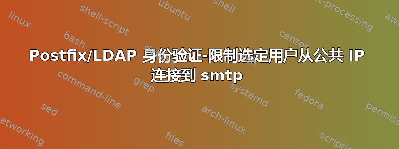 Postfix/LDAP 身份验证-限制选定用户从公共 IP 连接到 smtp