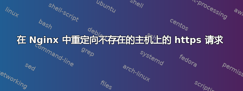 在 Nginx 中重定向不存在的主机上的 https 请求