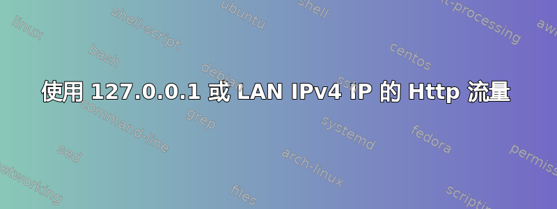 使用 127.0.0.1 或 LAN IPv4 IP 的 Http 流量