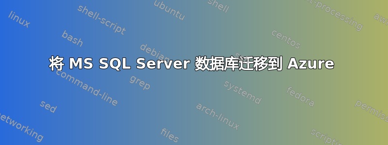 将 MS SQL Server 数据库迁移到 Azure