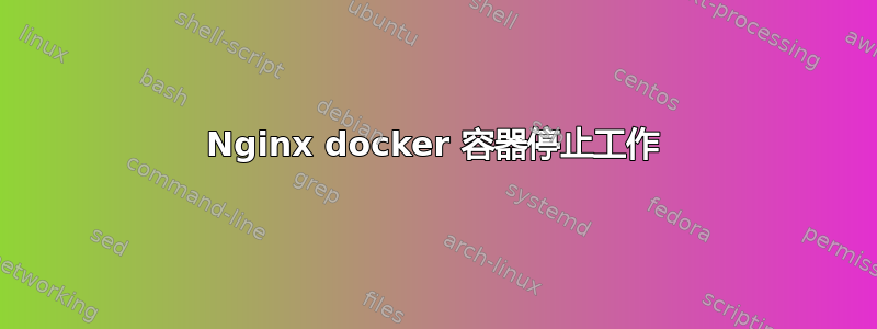 Nginx docker 容器停止工作