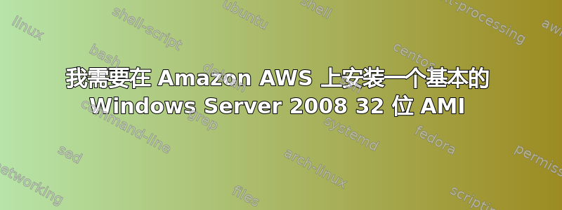 我需要在 Amazon AWS 上安装一个基本的 Windows Server 2008 32 位 AMI