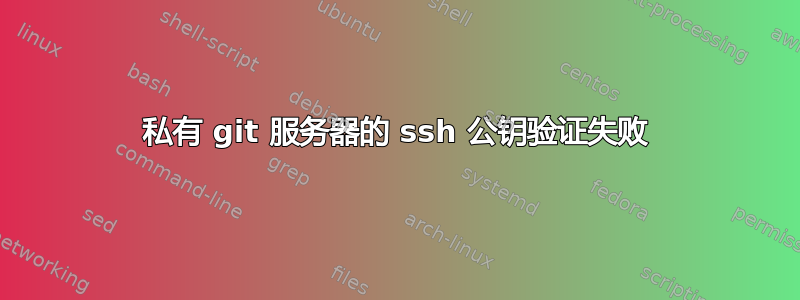 私有 git 服务器的 ssh 公钥验证失败