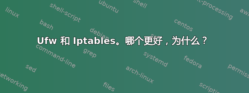 Ufw 和 Iptables。哪个更好，为什么？