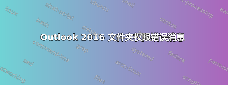 Outlook 2016 文件夹权限错误消息