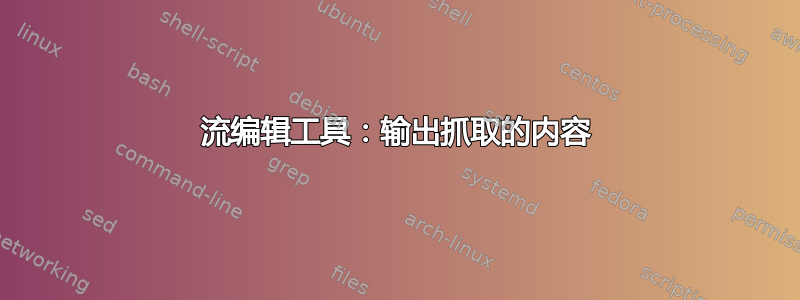 流编辑工具：输出抓取的内容