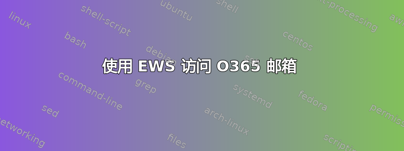 使用 EWS 访问 O365 邮箱