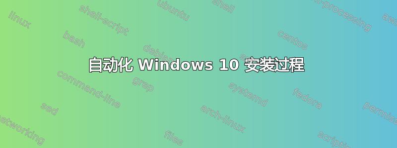 自动化 Windows 10 安装过程