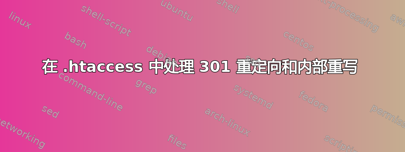 在 .htaccess 中处理 301 重定向和内部重写