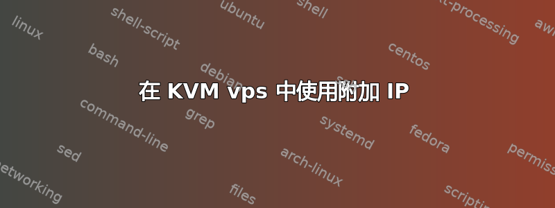 在 KVM vps 中使用附加 IP