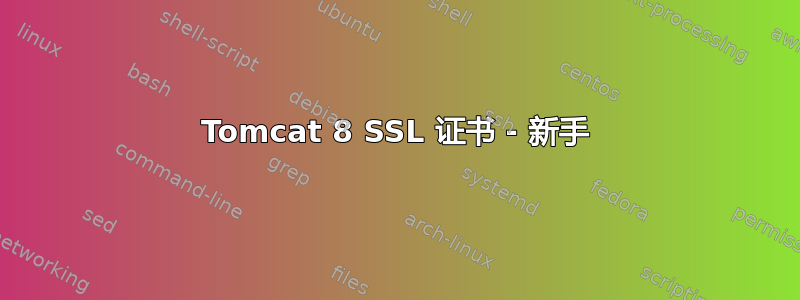 Tomcat 8 SSL 证书 - 新手