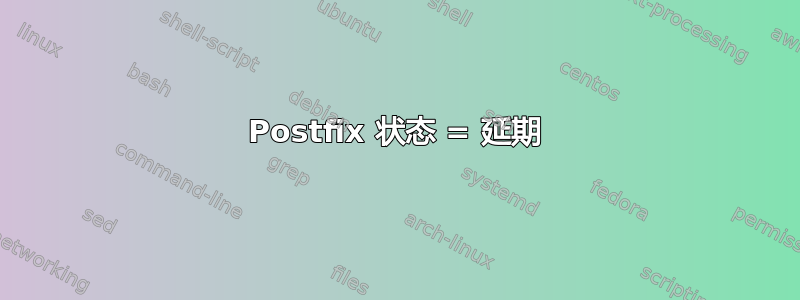 Postfix 状态 = 延期