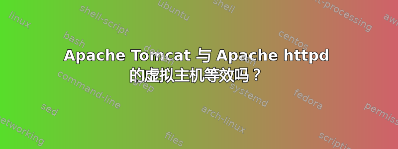 Apache Tomcat 与 Apache httpd 的虚拟主机等效吗？