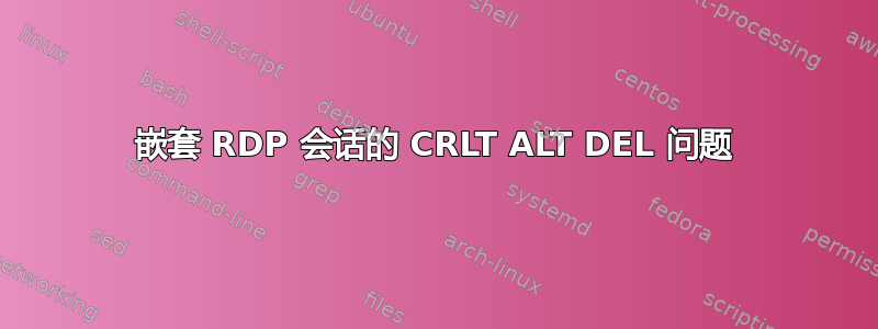 嵌套 RDP 会话的 CRLT ALT DEL 问题