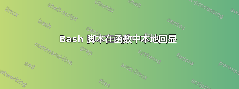 Bash 脚本在函数中本地回显