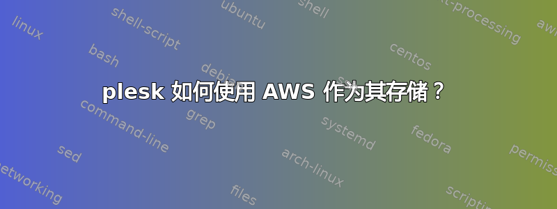 plesk 如何使用 AWS 作为其存储？