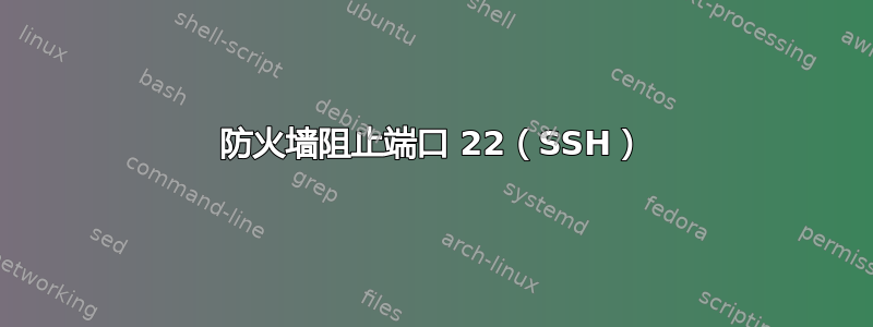 防火墙阻止端口 22（SSH）