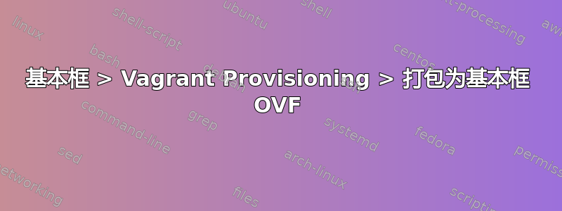 基本框 > Vagrant Provisioning > 打包为基本框 OVF