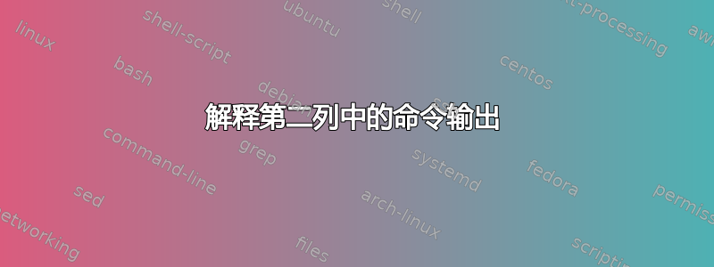 解释第二列中的命令输出