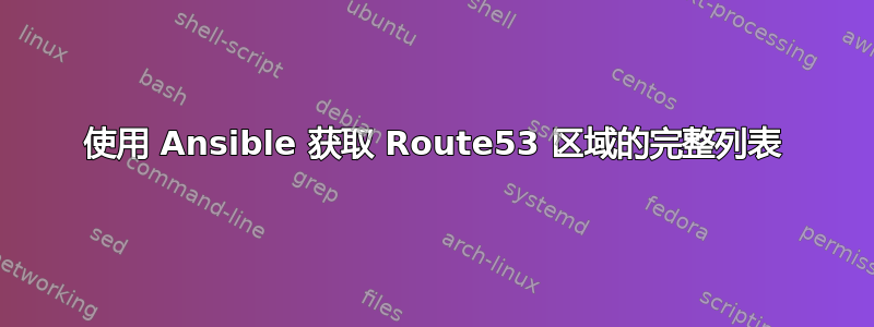 使用 Ansible 获取 Route53 区域的完整列表