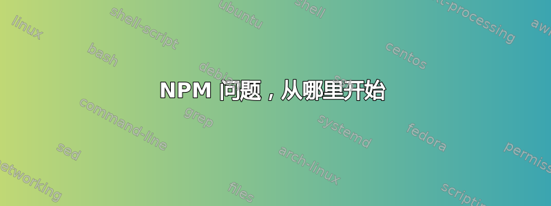 NPM 问题，从哪里开始