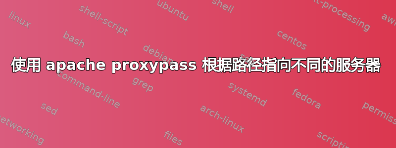 使用 apache proxypass 根据路径指向不同的服务器